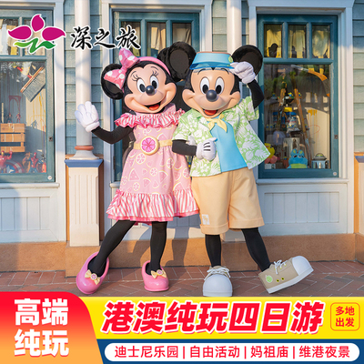 香港澳门4天旅游纯玩香港旅游迪士尼亲子游