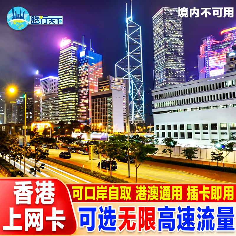 香港电话卡4G上网流量卡港澳通用手机卡1~7天无限流量全境覆盖SIM
