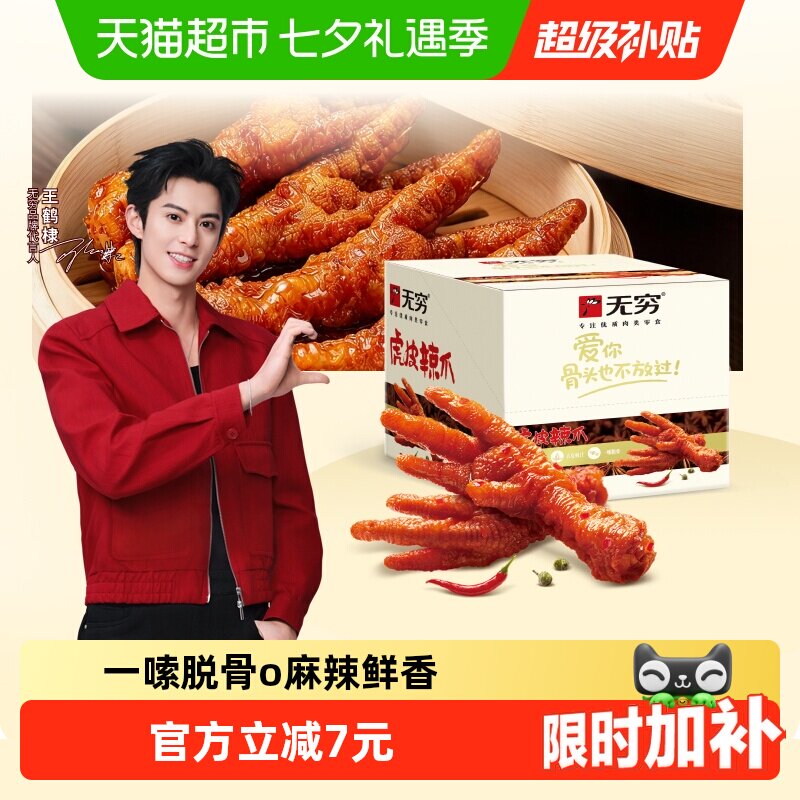 无穷香辣虎皮凤爪20只/盒 16.8元 - 86线报