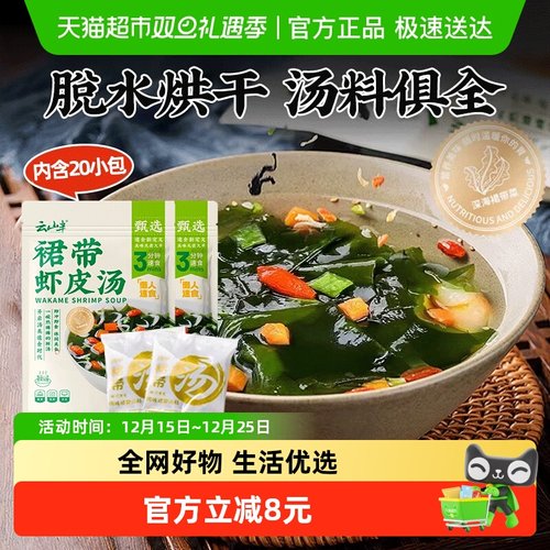 云山半裙带菜虾皮汤6g×20包