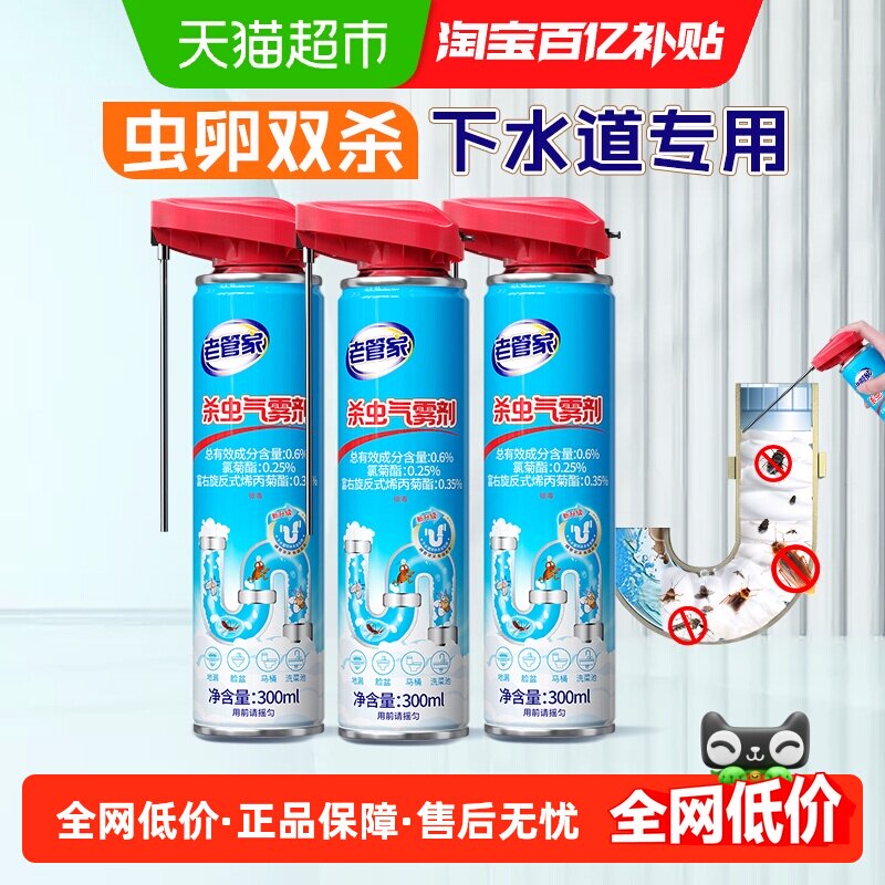 老管家下水管道杀虫剂300ml*3瓶灭蟑螂除虫卫生间厕所飞虫蚊子