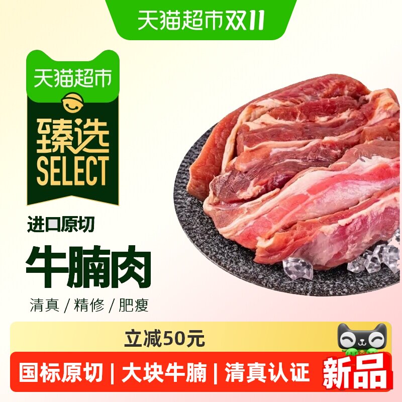 猫超臻选原切牛腩牛肉红烧牛肉清真进口酱卤炖煮新鲜肉