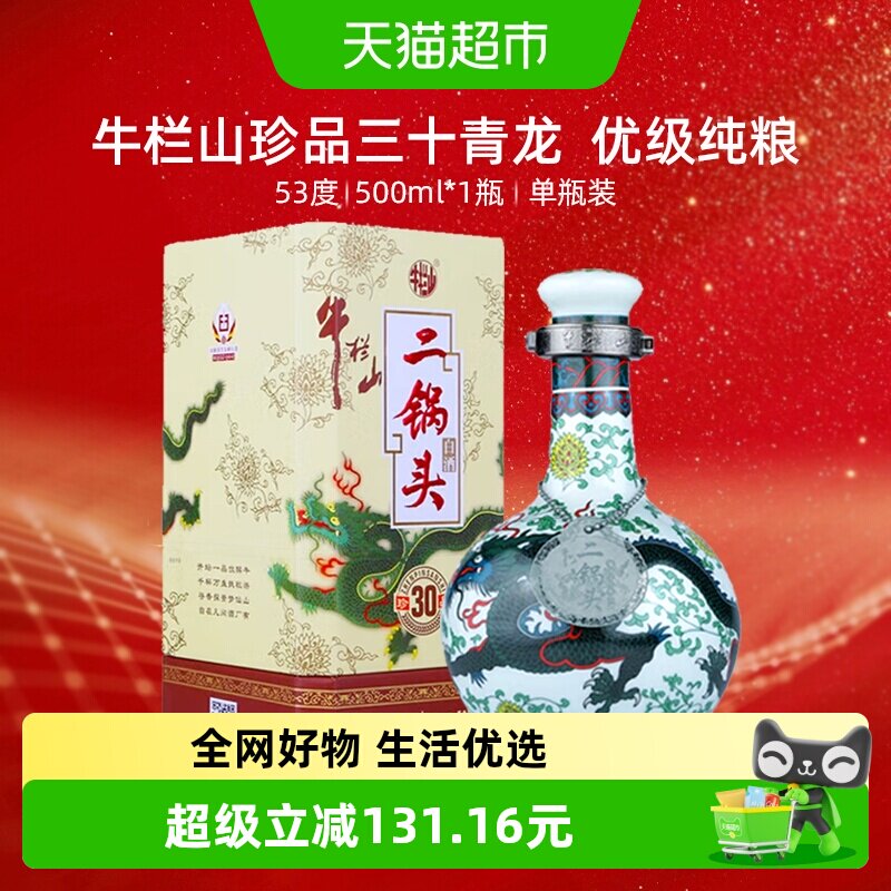 牛栏山53度珍品30青龙500ml单瓶