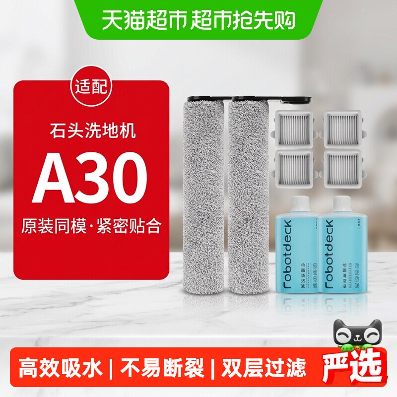 适配石头洗地机配件A30/Pro/pure/steam滚刷滤网康净之芯清洁液