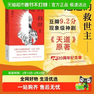 遥远的救世主 20周年纪念版 正版原著豆豆长篇天道小说正版书籍