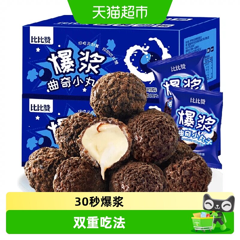 【天特】比比赞爆浆曲奇小丸子巧克力饼干200g*2整箱零食曲奇饼干