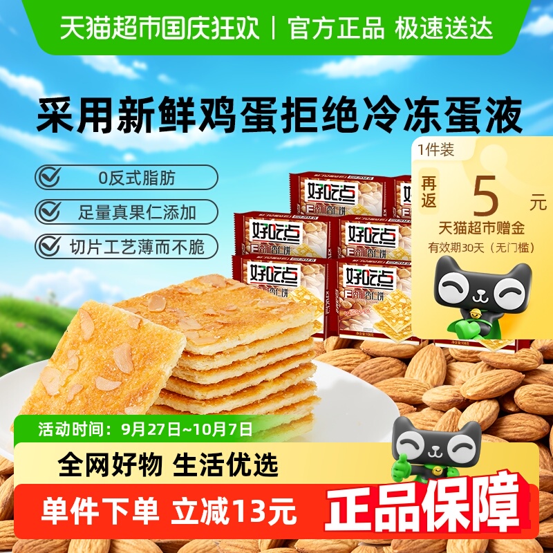 好吃点香脆杏仁饼干108g×8包
