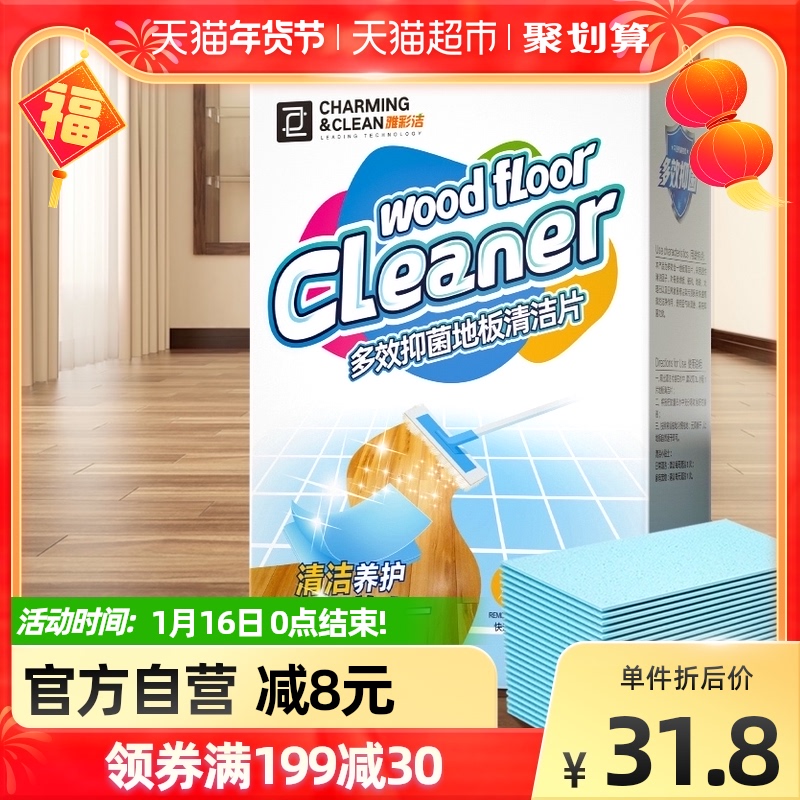 雅彩洁多效地板清洁剂有效抑菌瓷砖木地板清洁剂拖地清洁90片/盒