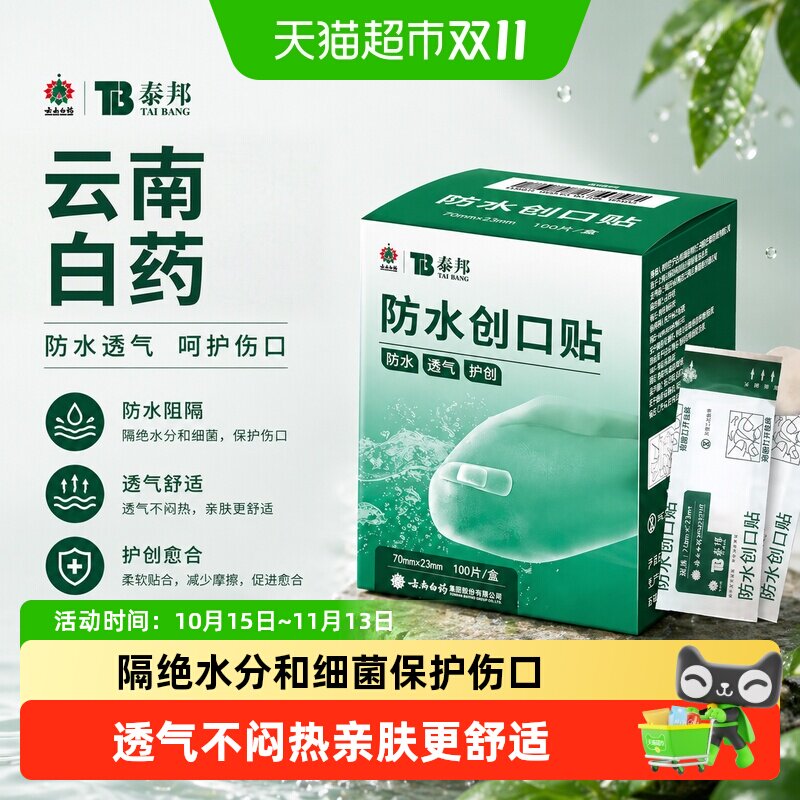 云南白药泰邦TB100片防水创口贴医用透气轻薄阻隔细菌贴合皮肤