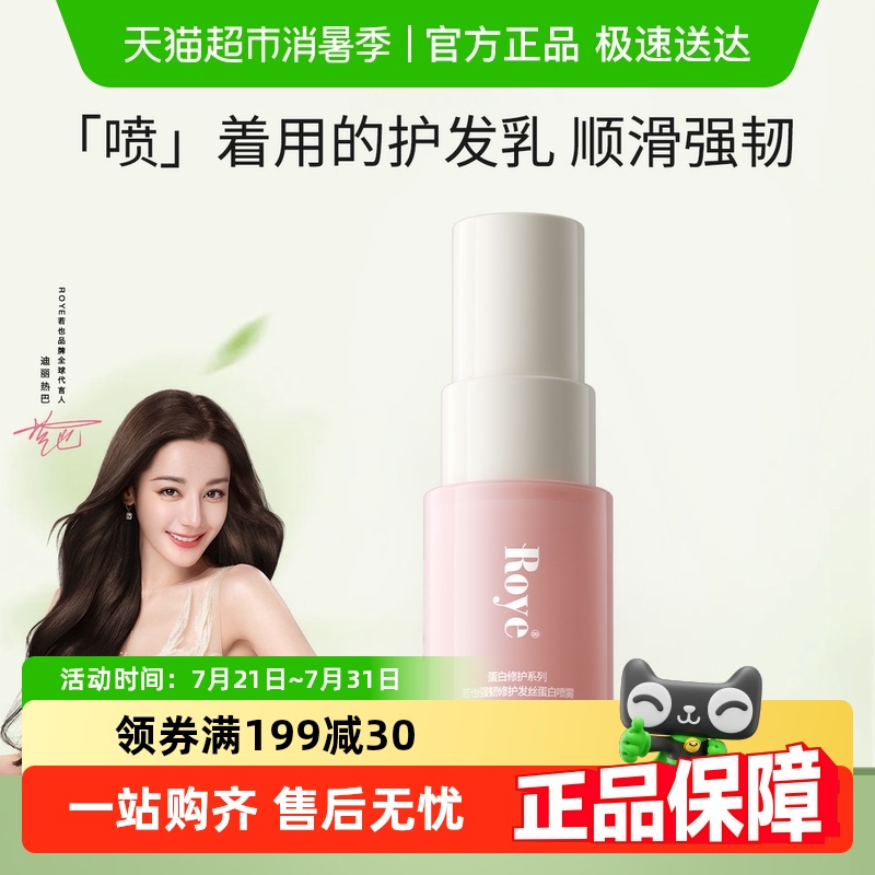 若也发丝蛋白护发喷雾