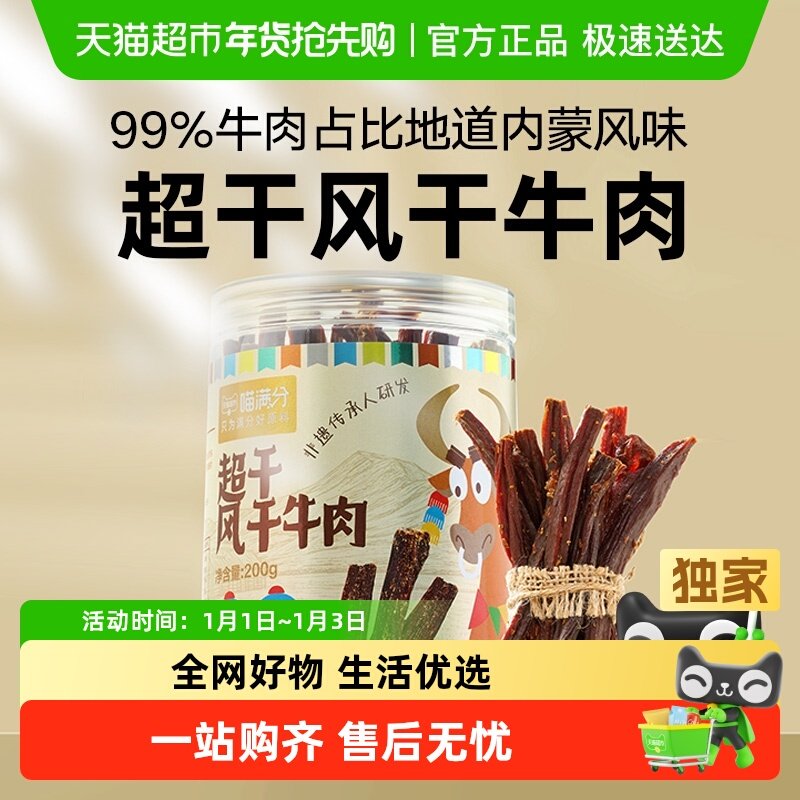 喵满分超干风干牛肉干罐装9成干特干内蒙古非遗耐嚼