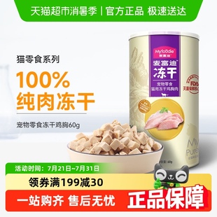 麦富迪猫零食鸡肉粒冻干成幼猫猫咪鸡胸肉宠物补充营养全价桶