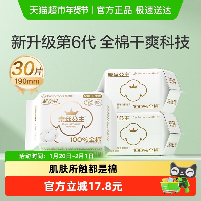 【优于新国标】全棉时代奈丝公主卫生巾护翼迷你姨妈巾190mm*30片,洗护清洁剂/卫生巾/纸/香薰,卫生巾,淘宝优惠券,粉丝福利购,淘宝优惠卷