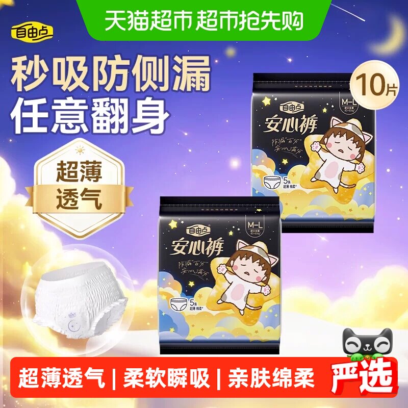 【赵露思推荐】自由点卫生巾安心裤安睡裤裤型姨妈巾小丸子防漏