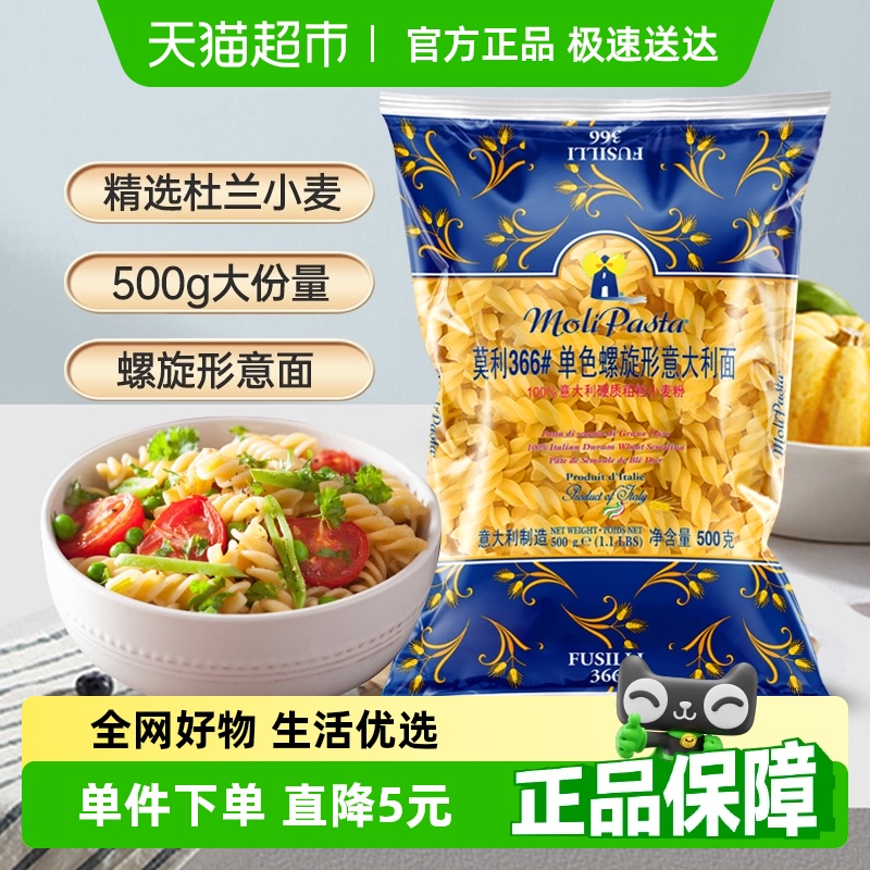 【意大利进口】莫利意大利面单色螺旋状通心粉休闲方便面西餐