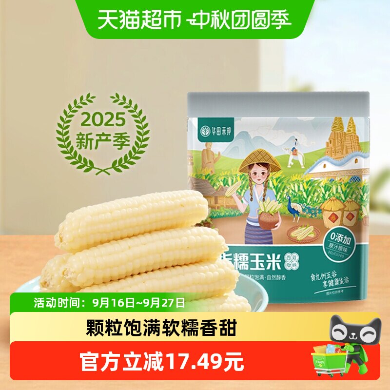 华田禾邦儿童玉米软糯香甜500g