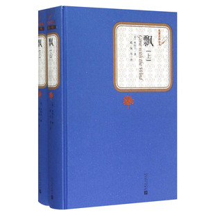 【精装书籍珍藏版正版】飘 玛格丽特米切尔 著戴侃李野光庄绎传译注 普利策文学奖著作 中外名家经典世界名著 人民文学出版社