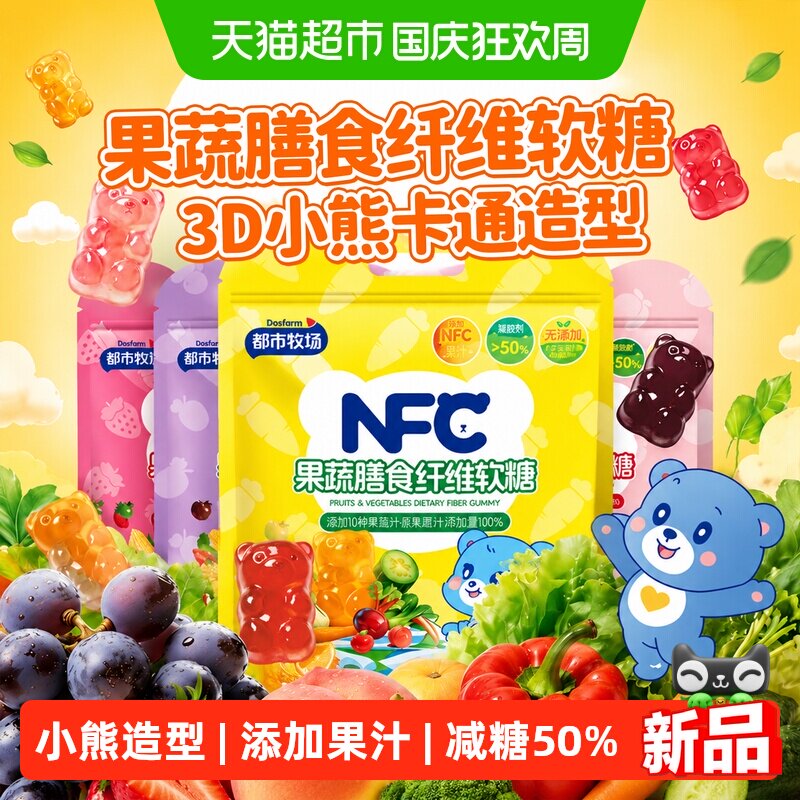 都市牧场果蔬膳食纤维软糖3D小熊造型益生菌糖果儿童水果果汁零食