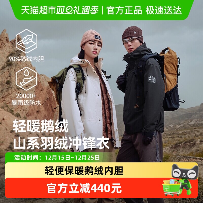 伯希和山海三合一鹅绒冲锋衣