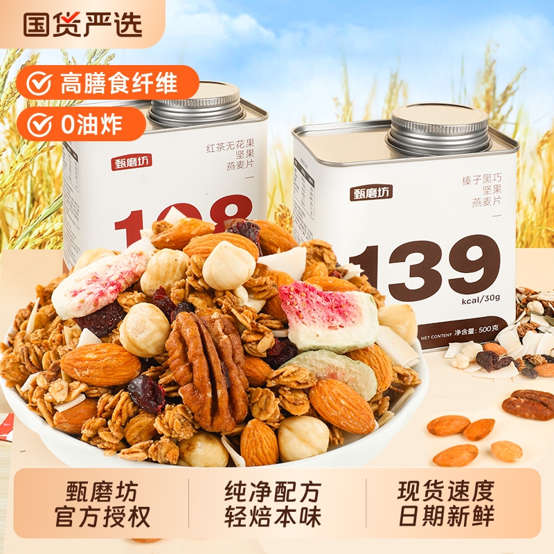 甄磨坊榛子黑巧坚果燕麦片营养早餐酸奶水果麦片代餐食品饱腹烘焙