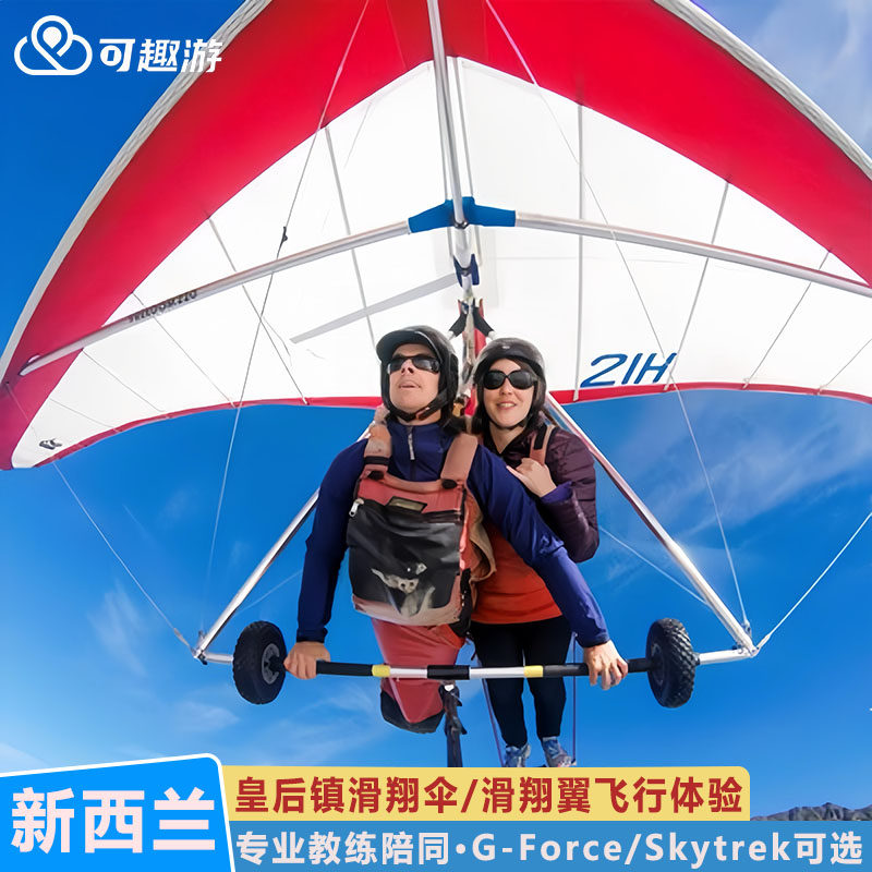 皇后镇Gforce滑翔伞