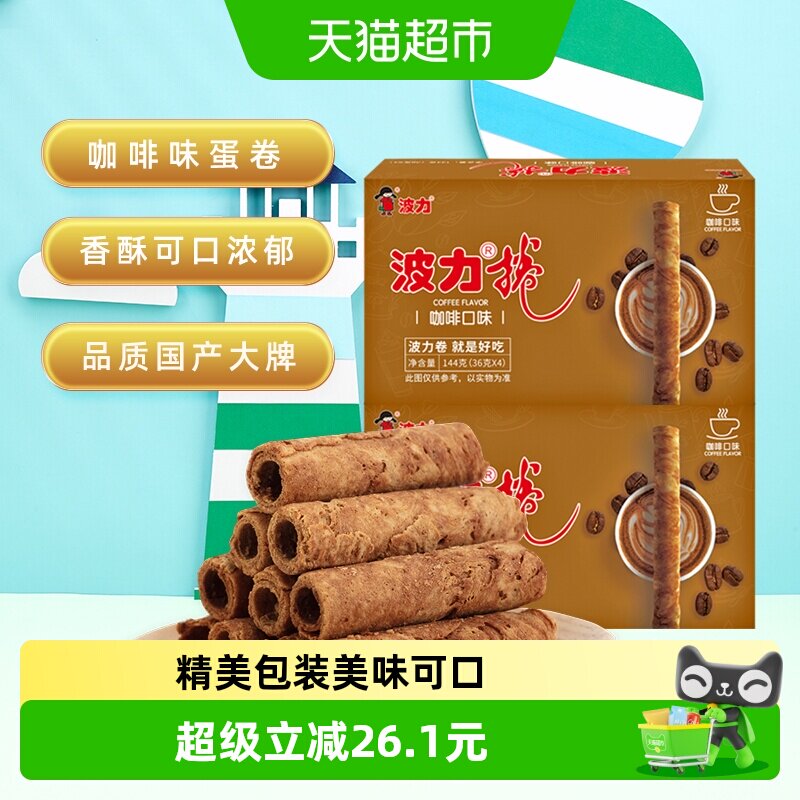 波力蛋卷咖啡味蛋卷酥144g*2盒蛋卷饼干礼盒零食办公室休闲鸡蛋卷