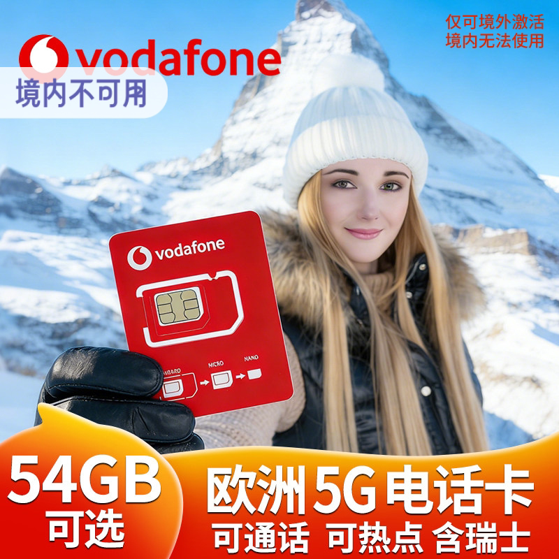 欧洲多国通用电话卡瑞士5g沃达丰可选54GB高速流量手机上网旅游卡