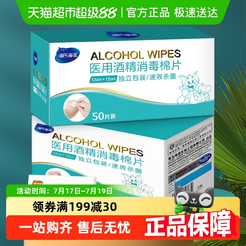 海氏海诺医用酒精棉片尺寸