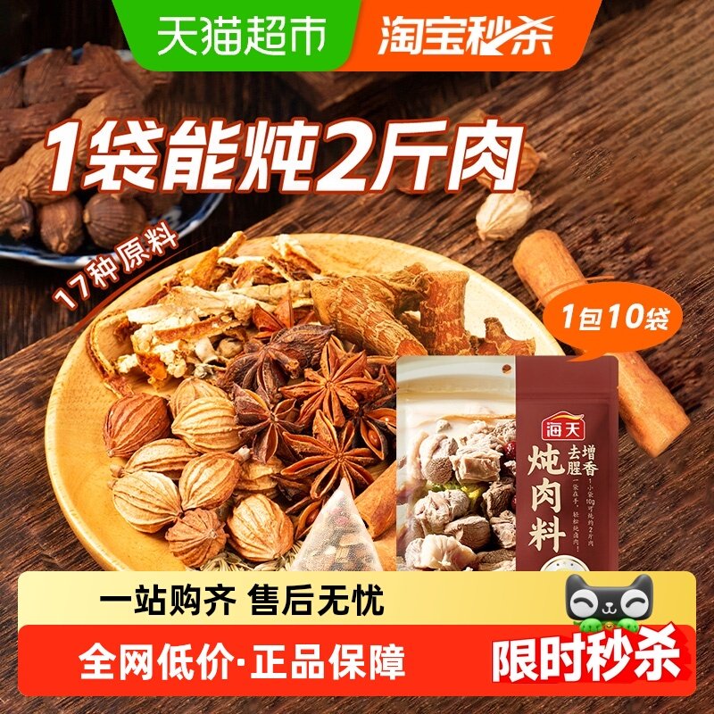 海天秘制五香炖肉料卤料包酱料包家用小包装卤味卤水香辛料,粮油调味/速食/干货/烘焙,烧烤调料/腌料,淘宝优惠券,粉丝福利购,淘宝优惠卷