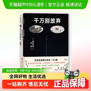 宮西達也愛心繪本 思想啟蒙 塑造人生觀 小學課外讀物 全3冊