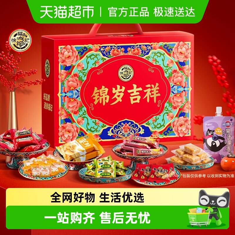 徐福记锦岁吉祥年糖沙琪玛礼盒1260g年货送礼小吃零食礼品