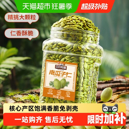 三只松鼠原味南瓜子仁酥脆鲜爽