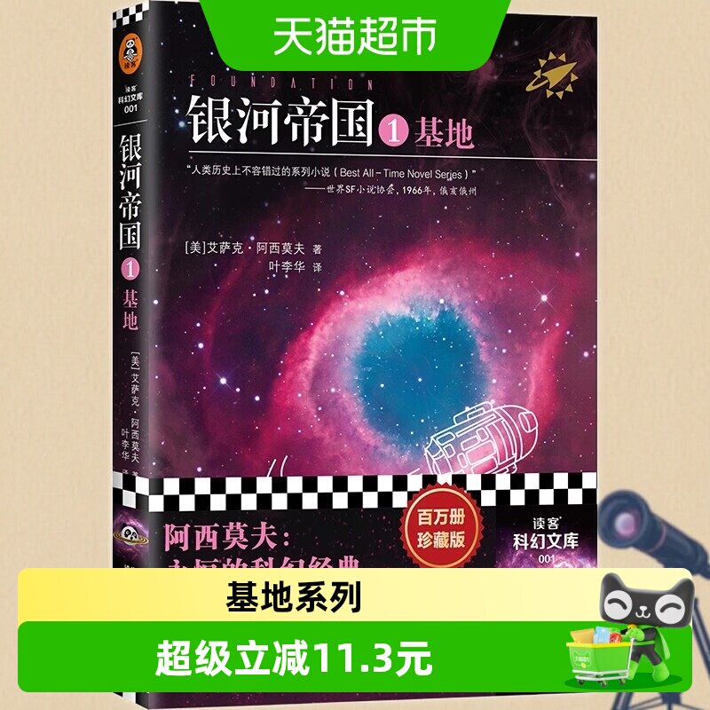 银河帝国1基地 珍藏版 人类历史不容错过系列小说科幻神作正版书图片