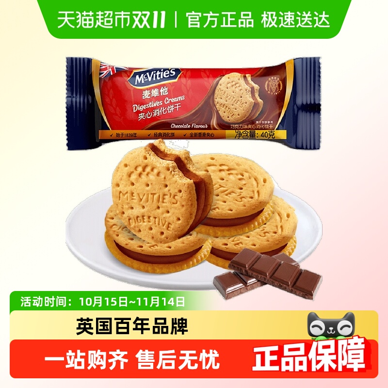 【进口】麦维他巧克力味夹心消化饼干小圆饼网红零食下午茶