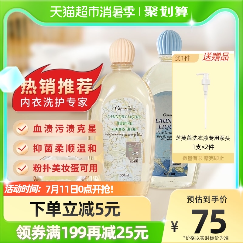 泰国芝芙莲内衣洗衣液500ml*2瓶组合装