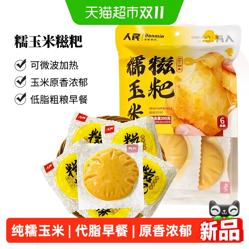 人民食品糯玉米糍粑300g粗粮玉米饼玉米粑年四川特产小吃速食早餐