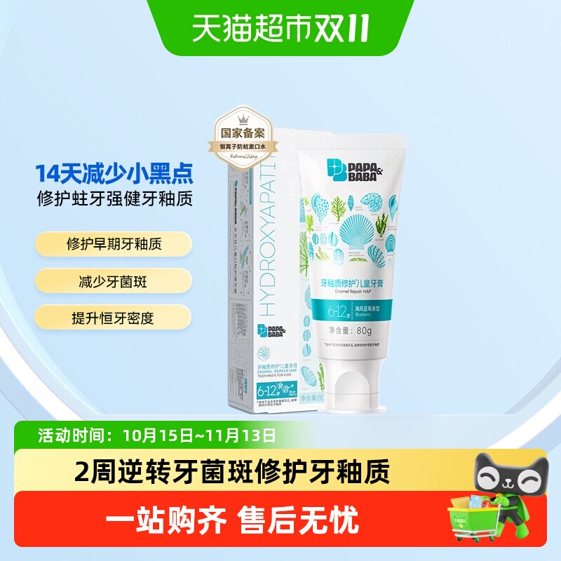PAPA&BABA6到12岁儿童牙膏含氟换牙期修护牙釉质防蛀宝宝爱刷牙