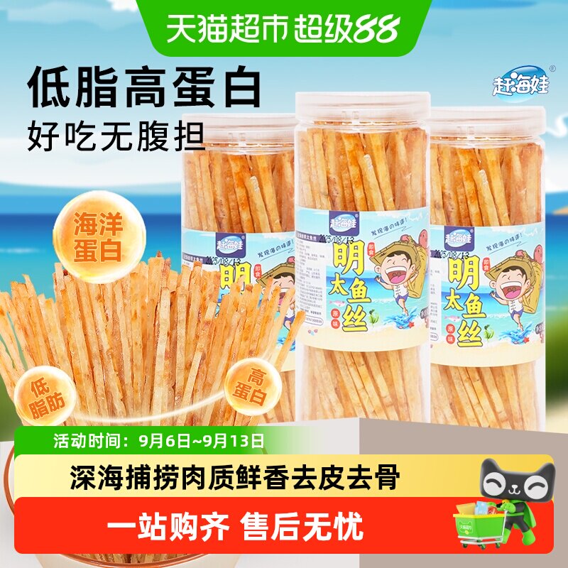 赶海娃深海明太鱼丝无淀粉低脂