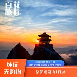 洛阳老君山1日游 洛阳/郑州两地发团 真纯玩全程高速直达索道口
