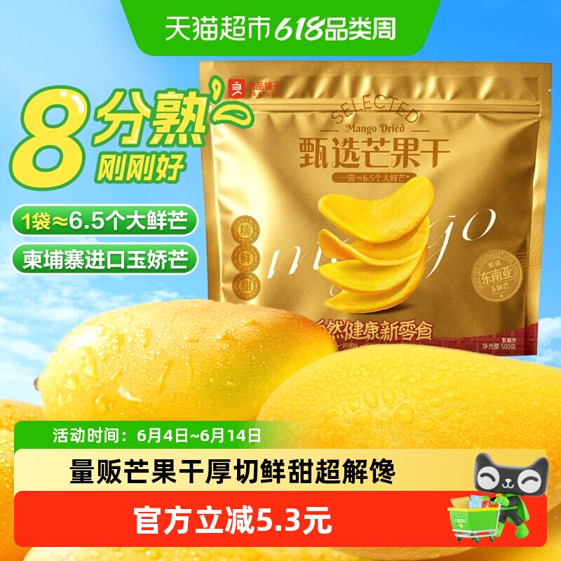 良品铺子芒果干量贩装500g*1袋休闲零食酸甜果脯果干开胃零食