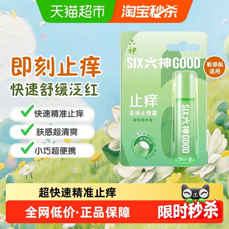 六神止痒走珠露清凉滚珠蚊不叮防蚊外出户外随身便携