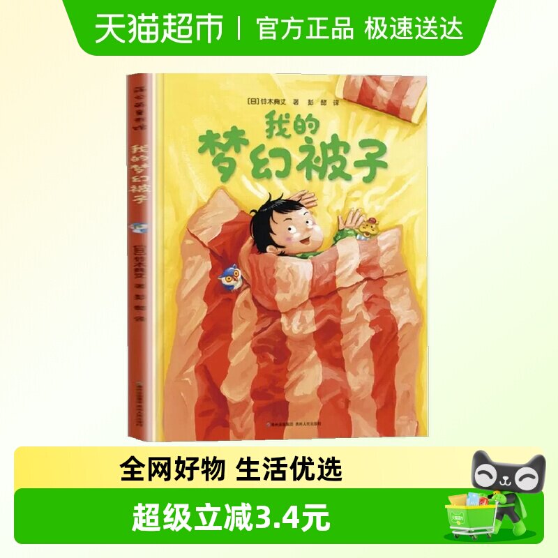 我的梦幻被子精装硬壳3-6岁儿童启蒙认知想象力培养绘本新华书店