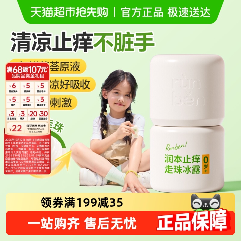 润本舒缓户外便携止痒液走珠冰露