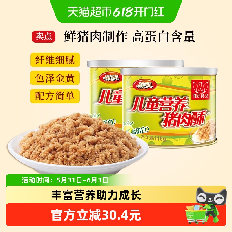 唯新肉松儿童营养猪肉酥原味零食高蛋白早餐配粥拌饭食品