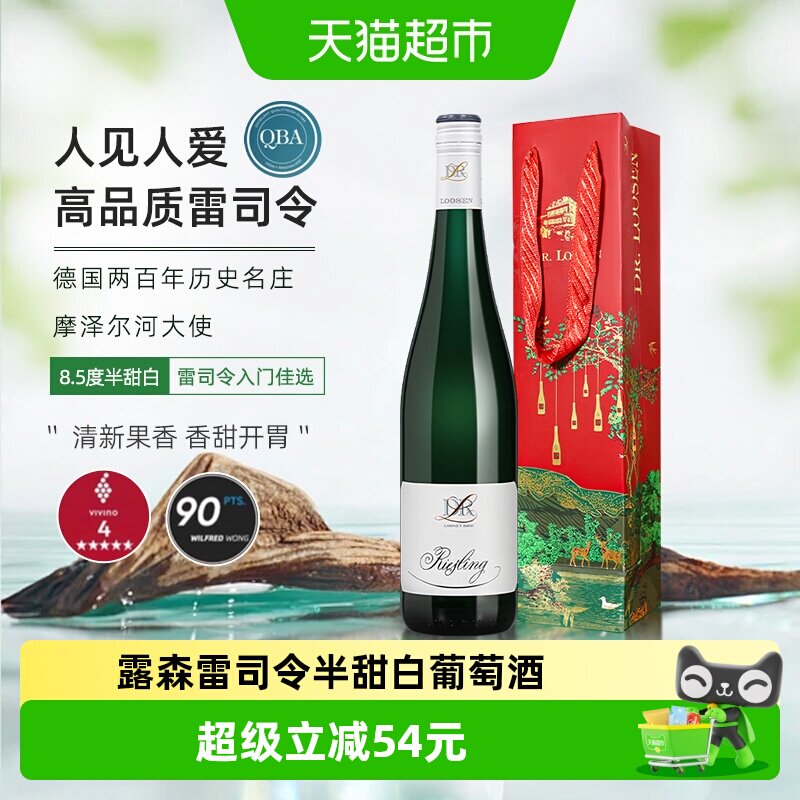 德国Dr.Loosen露森摩泽尔雷司令半甜白葡萄酒女生甜酒配礼袋750ml