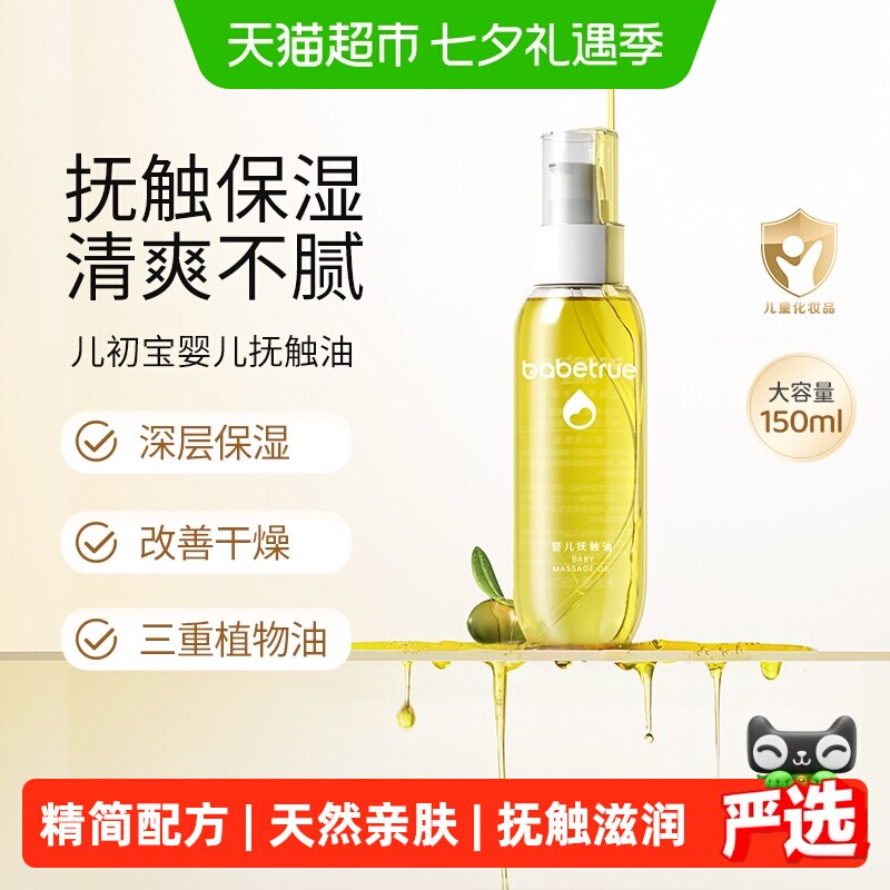 babetrue儿初宝婴儿抚触油护肤油新生儿按摩油宝宝专用润肤幼儿