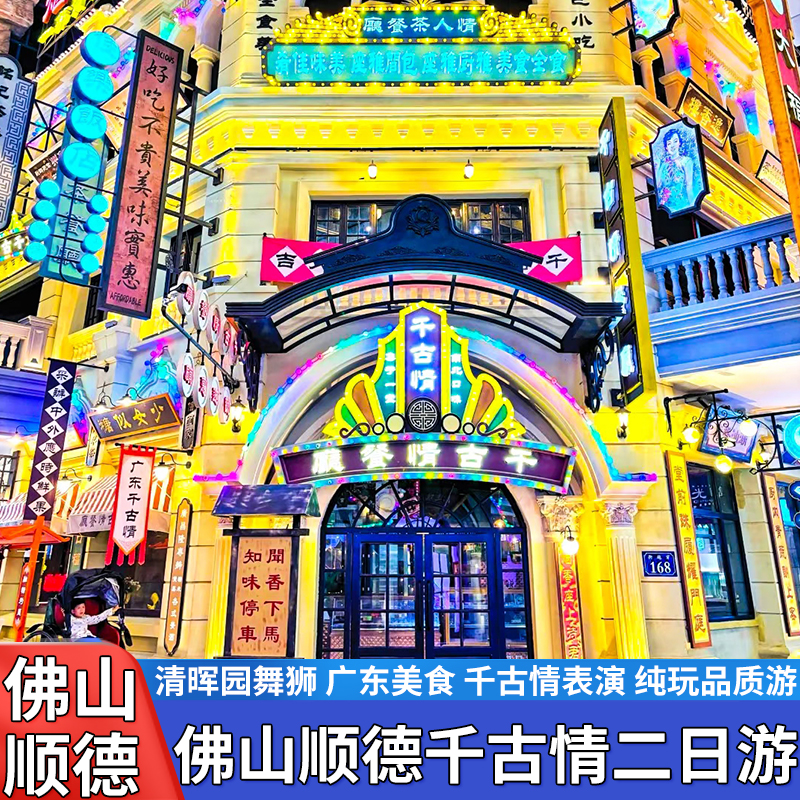 佛山岭南新天地逢简水乡二日游