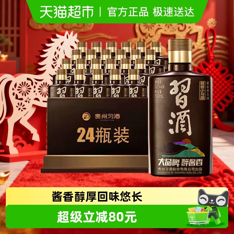 习酒酱香型小习酒53度100ml*24瓶整箱收藏白酒聚会宴请自饮