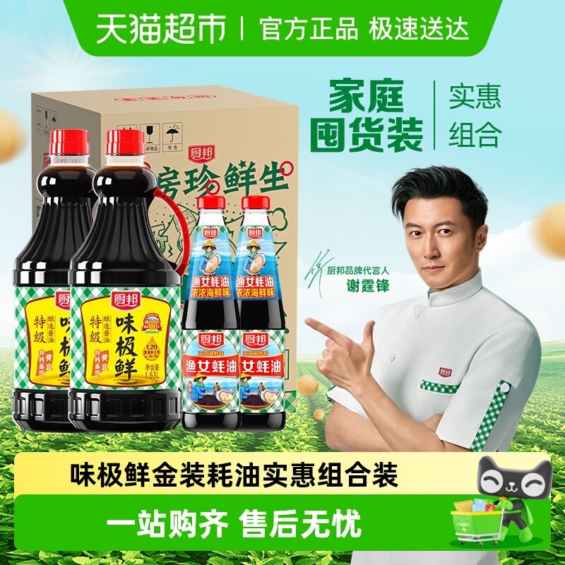 厨邦酱油定制装味极鲜1.63L*2+金装渔女蚝油490g*2升级装点蘸调味