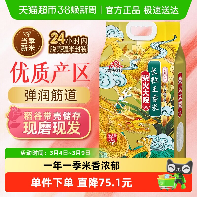 2025年新米柴火大院长粒王香米大米5kg/袋东北大米 - 天猫超市出品